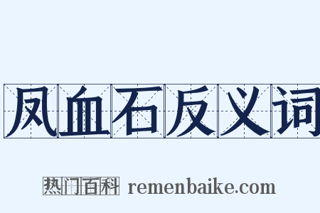 凤血石反义词是什么意思的图片